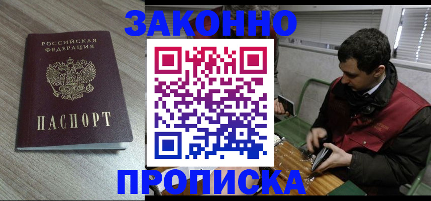 прописка для работы в Рошале